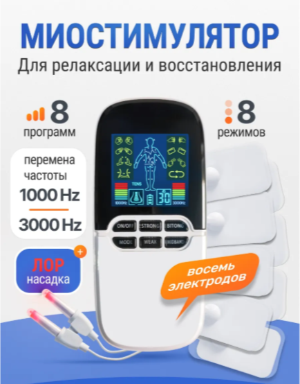 Миостимулятор
